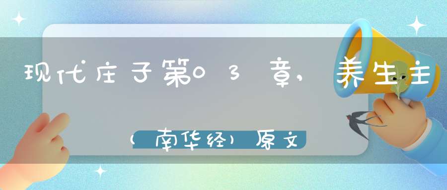 现代庄子第03章,养生主(南华经)原文