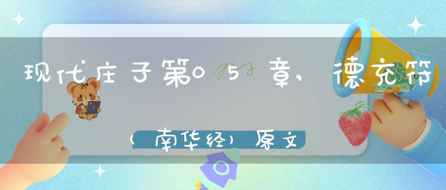 现代庄子第05章,德充符(南华经)原文
