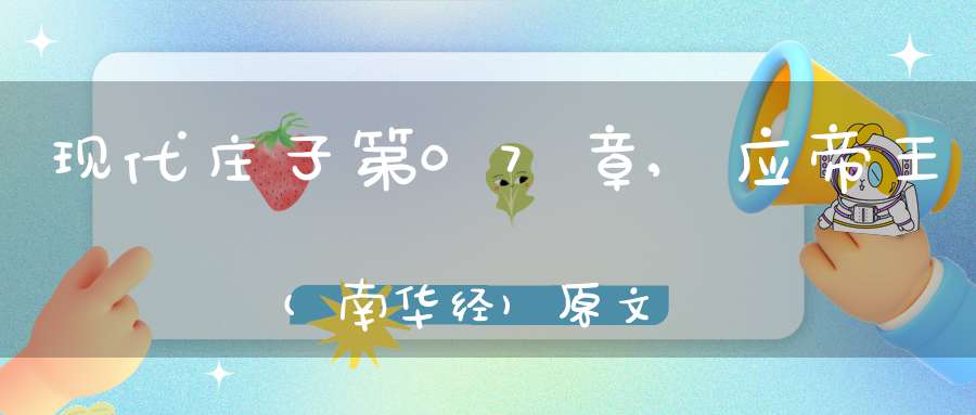 现代庄子第07章,应帝王(南华经)原文