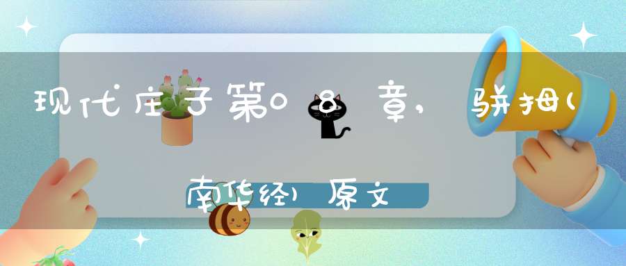 现代庄子第08章,骈拇(南华经)原文