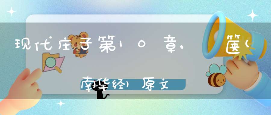 现代庄子第10章,胠箧(南华经)原文