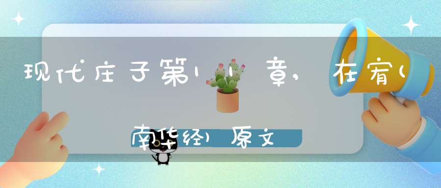 现代庄子第11章,在宥(南华经)原文