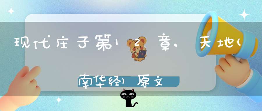 现代庄子第12章,天地(南华经)原文