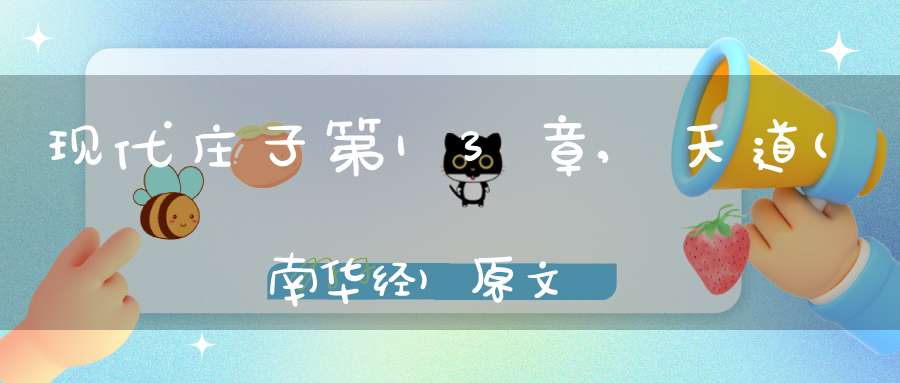 现代庄子第13章,天道(南华经)原文