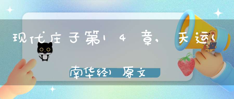 现代庄子第14章,天运(南华经)原文