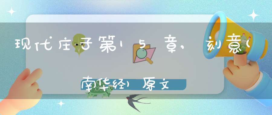 现代庄子第15章,刻意(南华经)原文