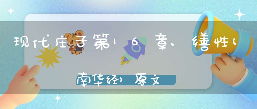 现代庄子第16章,缮性(南华经)原文
