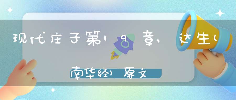 现代庄子第19章,达生(南华经)原文