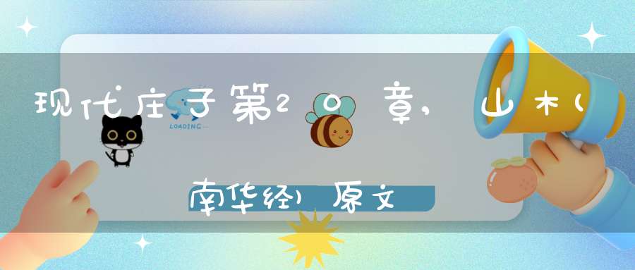 现代庄子第20章,山木(南华经)原文