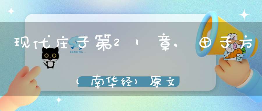 现代庄子第21章,田子方(南华经)原文