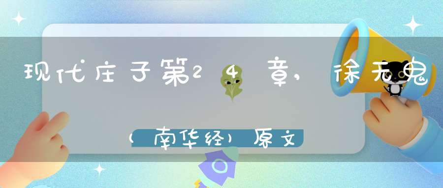 现代庄子第24章,徐无鬼(南华经)原文