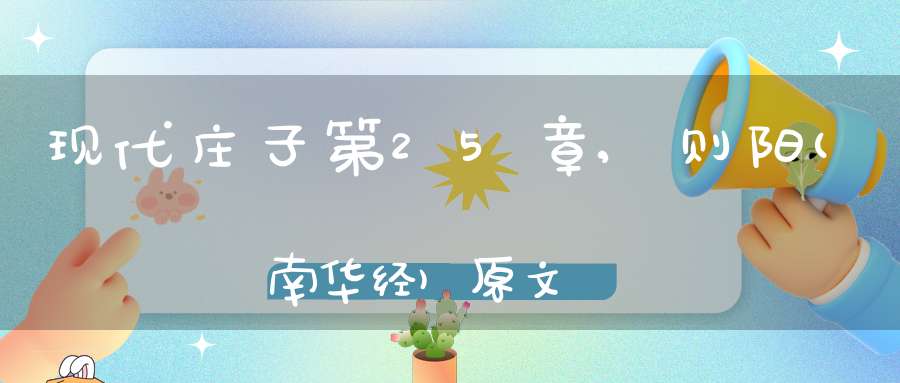 现代庄子第25章,则阳(南华经)原文