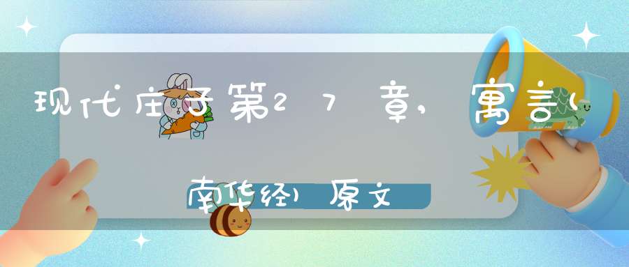 现代庄子第27章,寓言(南华经)原文