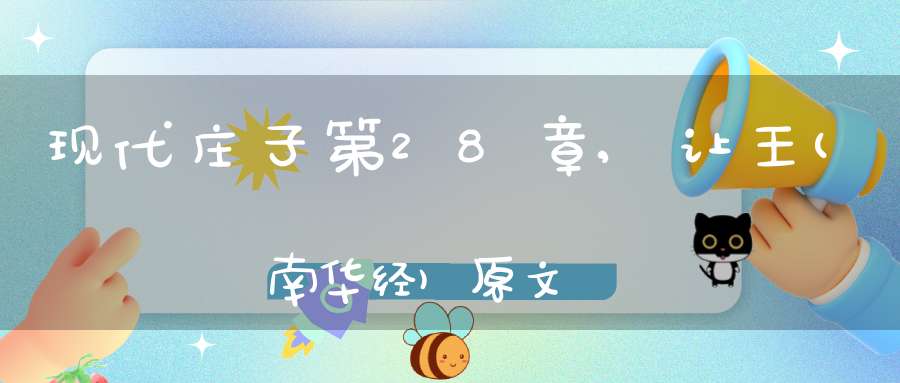 现代庄子第28章,让王(南华经)原文