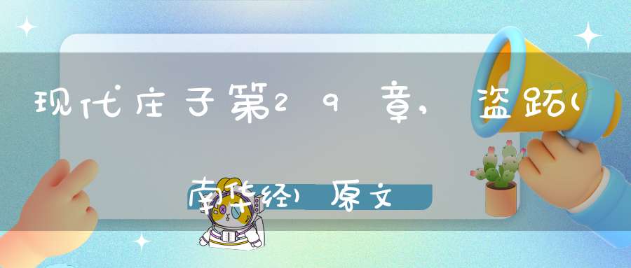 现代庄子第29章,盗跖(南华经)原文