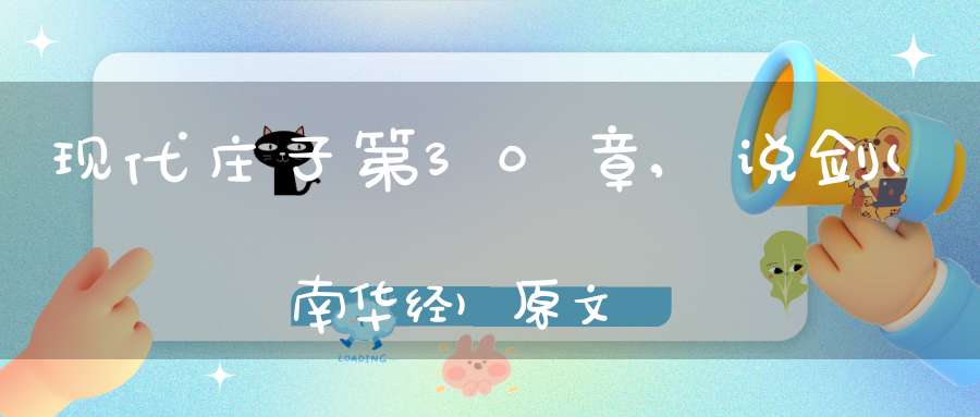现代庄子第30章,说剑(南华经)原文