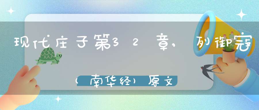 现代庄子第32章,列御寇(南华经)原文