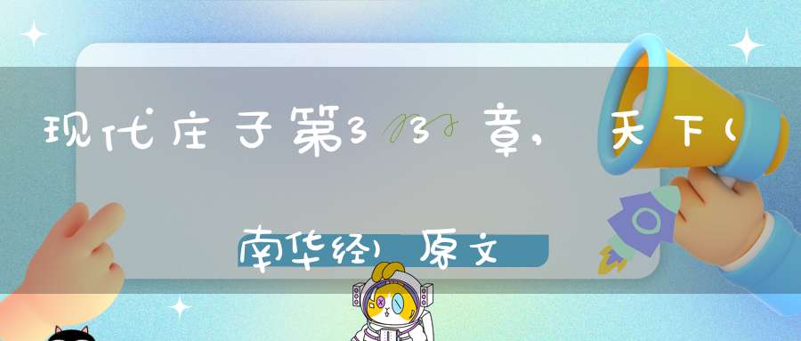 现代庄子第33章,天下(南华经)原文