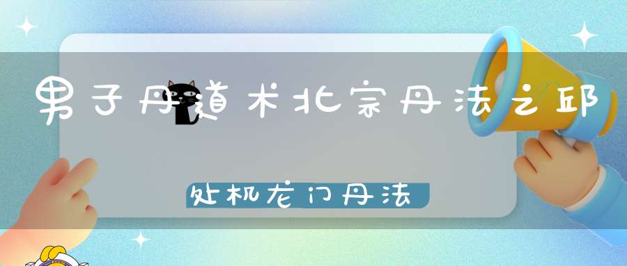 男子丹道术北宗丹法之邱处机龙门丹法