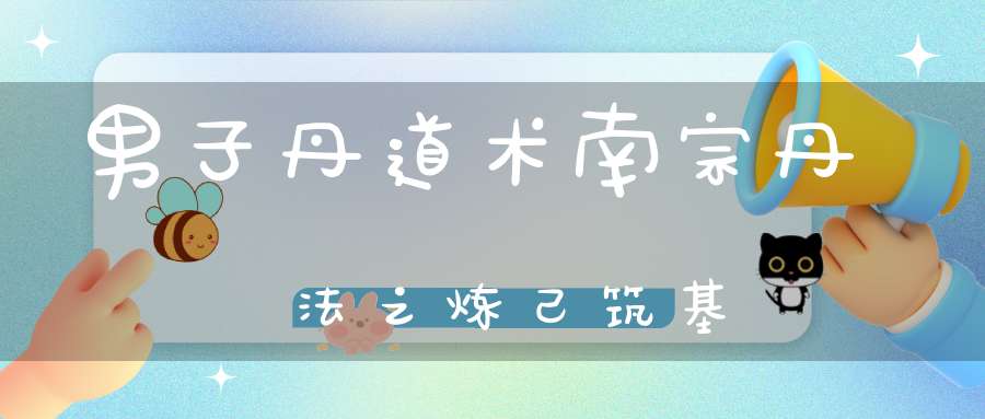 男子丹道术南宗丹法之炼己筑基