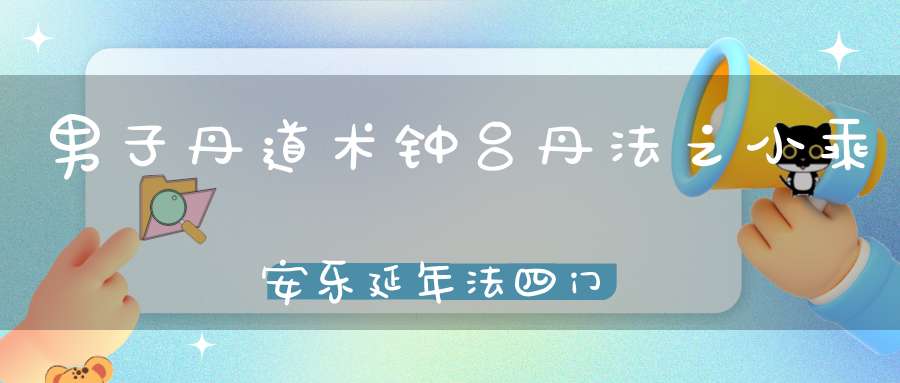 男子丹道术钟吕丹法之小乘安乐延年法四门