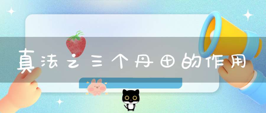 真法之三个丹田的作用