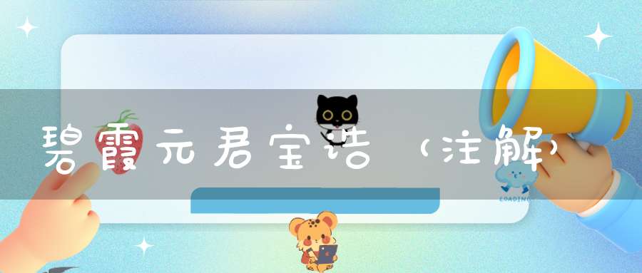 碧霞元君宝诰（注解）