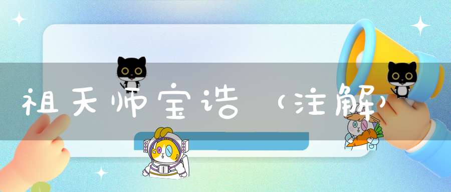 祖天师宝诰（注解）