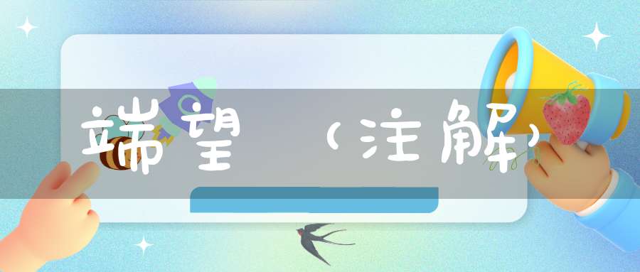 端望（注解）