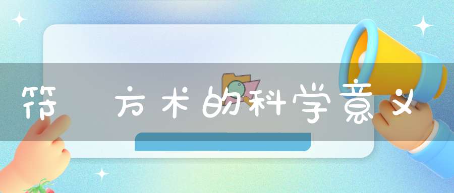符箓方术的科学意义