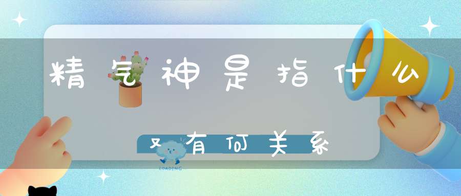 精气神是指什么又有何关系