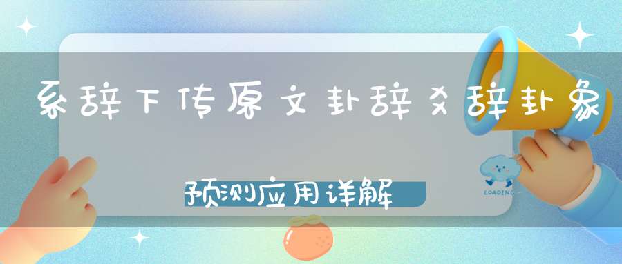 系辞下传原文卦辞爻辞卦象预测应用详解