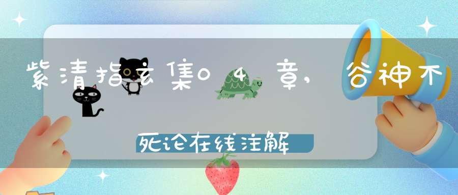 紫清指玄集04章,谷神不死论在线注解