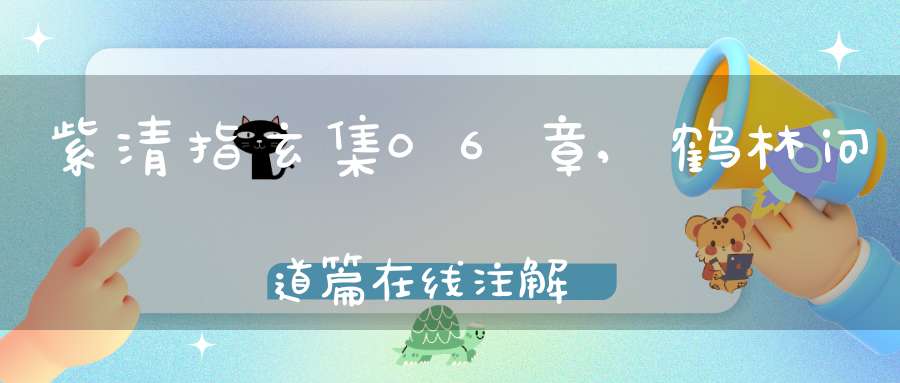 紫清指玄集06章,鹤林问道篇在线注解