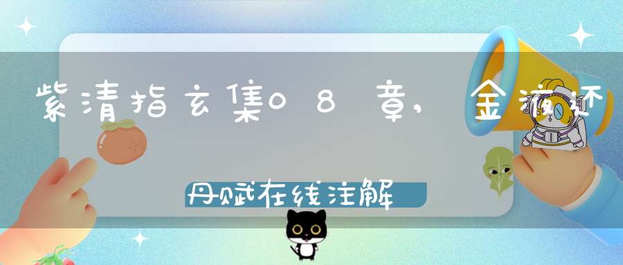 紫清指玄集08章,金液还丹赋在线注解
