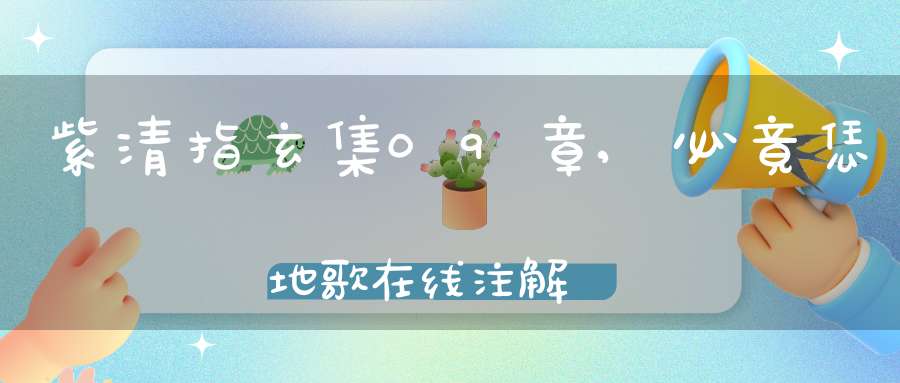紫清指玄集09章,必竟恁地歌在线注解