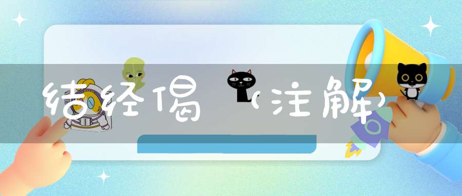 结经偈（注解）