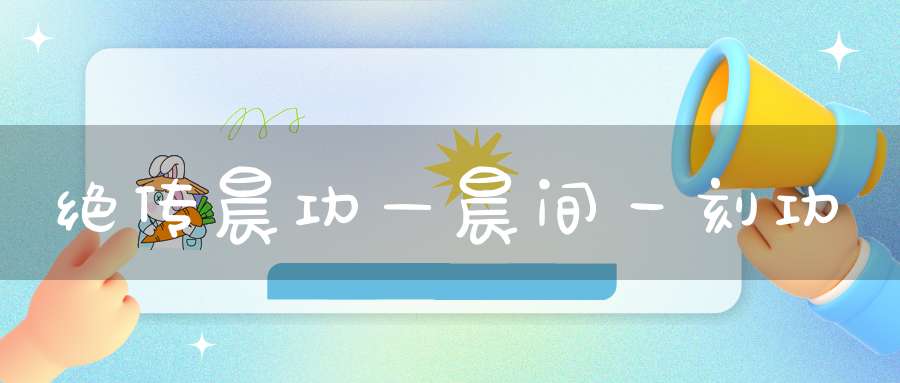 绝传晨功—晨间一刻功