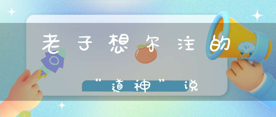 老子想尔注的“道神”说