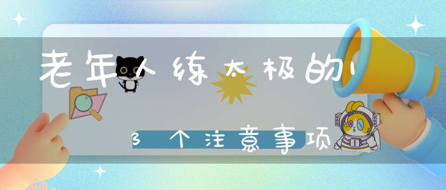 老年人练太极的13个注意事项
