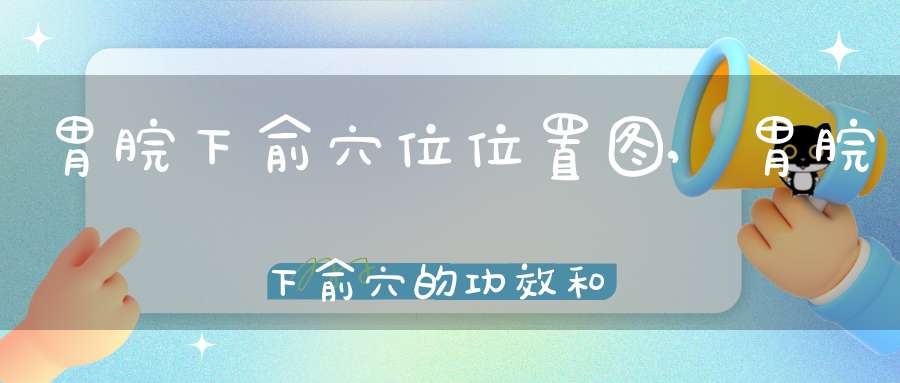 胃脘下俞穴位位置图,胃脘下俞穴的功效和作用