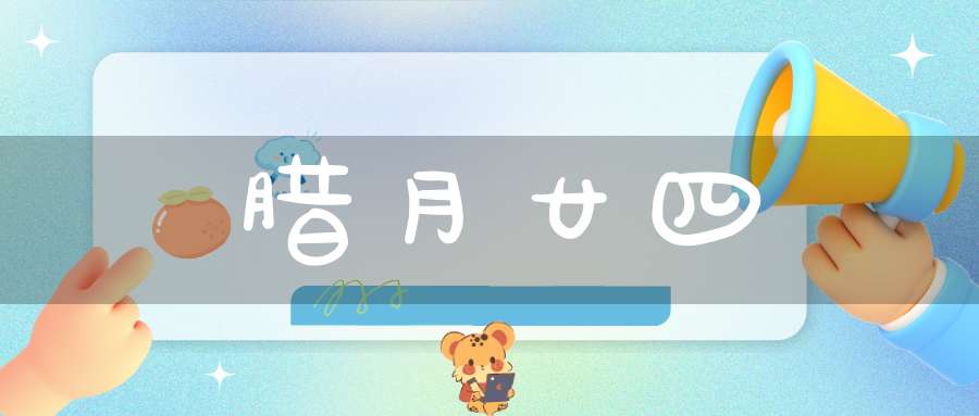 腊月廿四