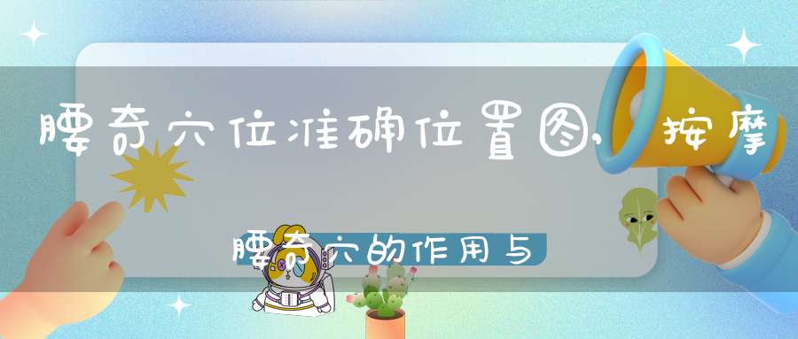 腰奇穴位准确位置图,按摩腰奇穴的作用与功效