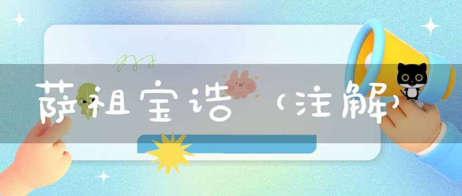 萨祖宝诰（注解）