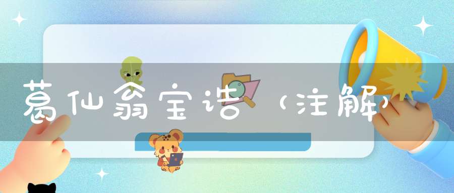 葛仙翁宝诰（注解）