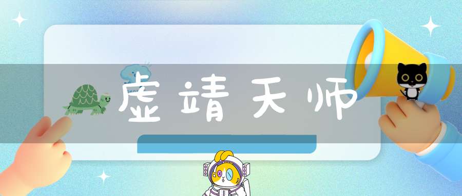 虚靖天师