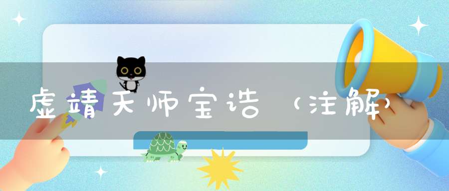 虚靖天师宝诰（注解）