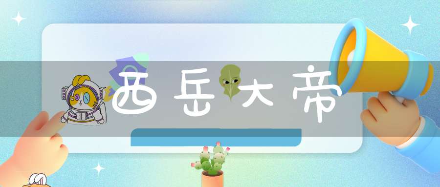 西岳大帝