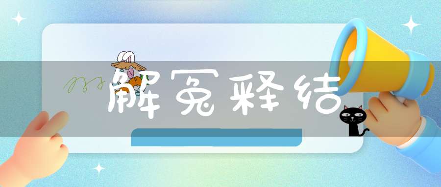 解冤释结