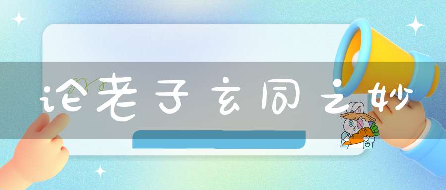 论老子玄同之妙